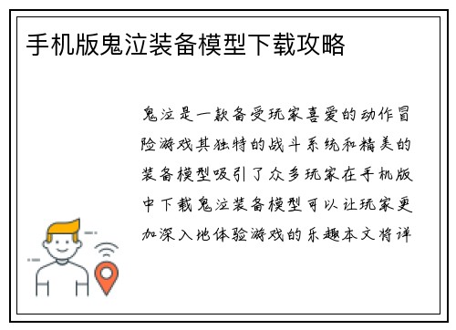 手机版鬼泣装备模型下载攻略
