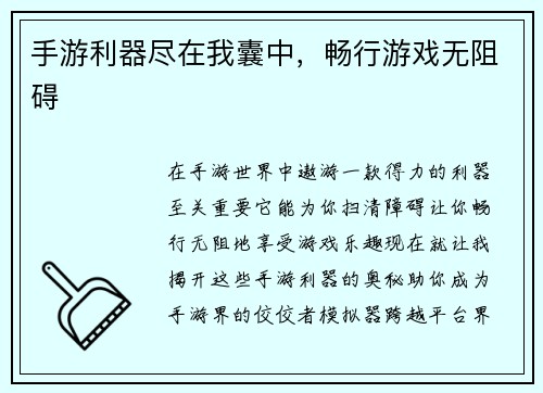 手游利器尽在我囊中，畅行游戏无阻碍