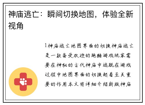 神庙逃亡：瞬间切换地图，体验全新视角