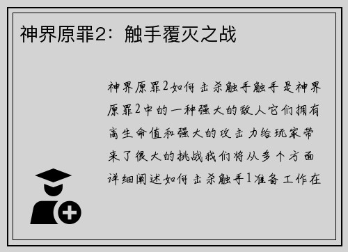 神界原罪2：触手覆灭之战