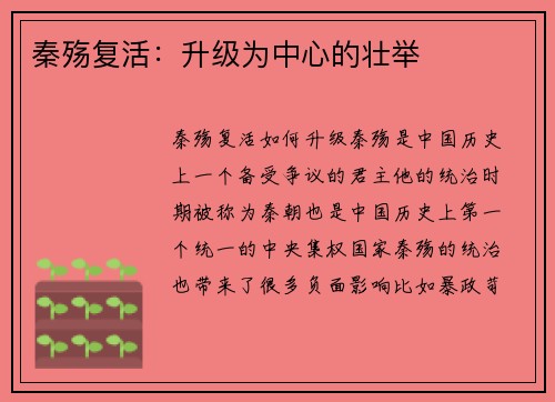 秦殇复活：升级为中心的壮举
