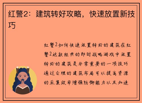 红警2：建筑转好攻略，快速放置新技巧