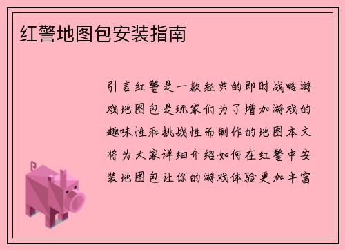 红警地图包安装指南