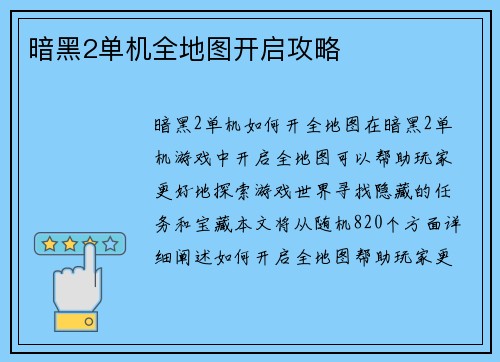 暗黑2单机全地图开启攻略