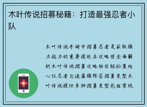 木叶传说招募秘籍：打造最强忍者小队