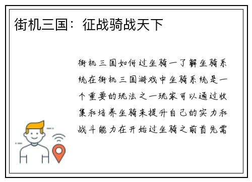 街机三国：征战骑战天下