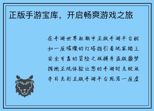 正版手游宝库，开启畅爽游戏之旅