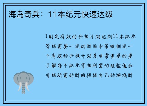 海岛奇兵：11本纪元快速达级
