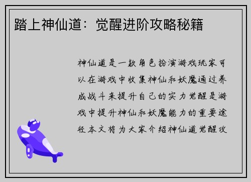 踏上神仙道：觉醒进阶攻略秘籍