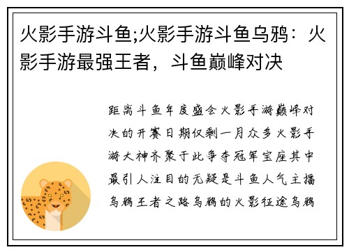 火影手游斗鱼;火影手游斗鱼乌鸦：火影手游最强王者，斗鱼巅峰对决