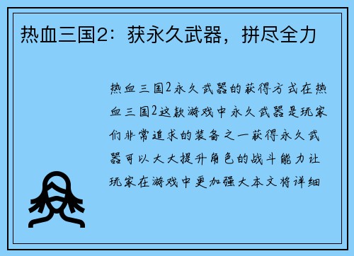 热血三国2：获永久武器，拼尽全力