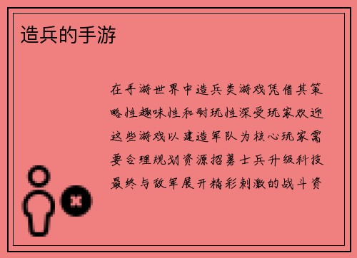 造兵的手游