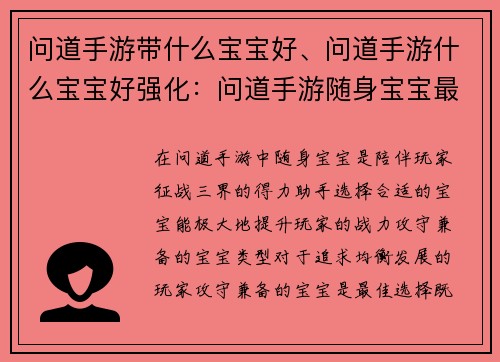 问道手游带什么宝宝好、问道手游什么宝宝好强化：问道手游随身宝宝最佳选择：攻防兼备，助你制霸三界