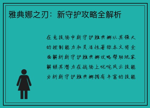 雅典娜之刃：新守护攻略全解析