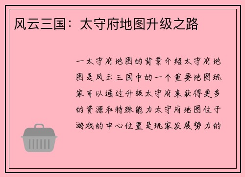 风云三国：太守府地图升级之路