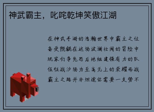 神武霸主，叱咤乾坤笑傲江湖