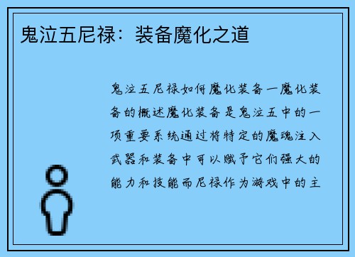 鬼泣五尼禄：装备魔化之道