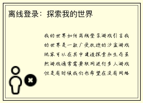 离线登录：探索我的世界