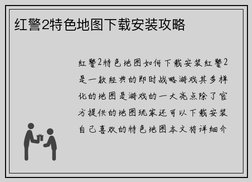 红警2特色地图下载安装攻略