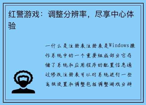 红警游戏：调整分辨率，尽享中心体验