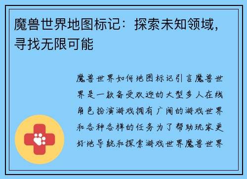 魔兽世界地图标记：探索未知领域，寻找无限可能