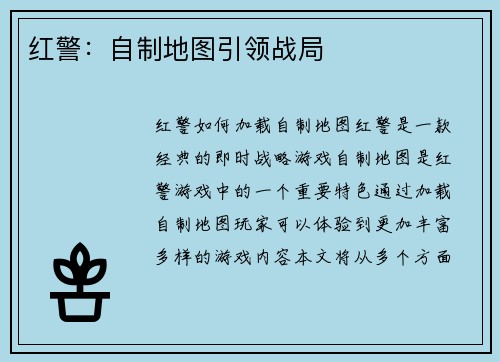 红警：自制地图引领战局
