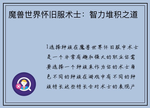 魔兽世界怀旧服术士：智力堆积之道
