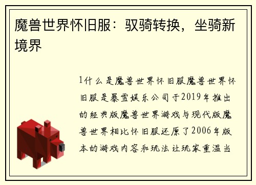 魔兽世界怀旧服：驭骑转换，坐骑新境界
