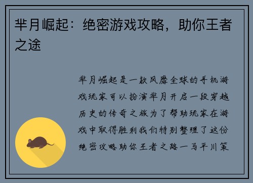芈月崛起：绝密游戏攻略，助你王者之途