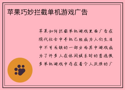 苹果巧妙拦截单机游戏广告