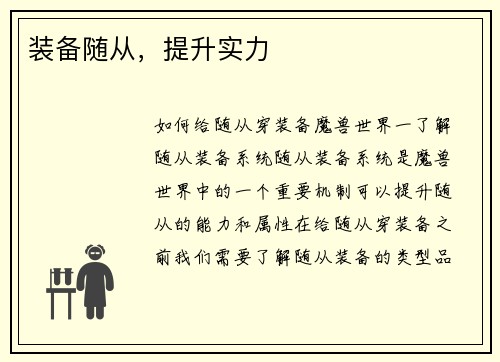 装备随从，提升实力