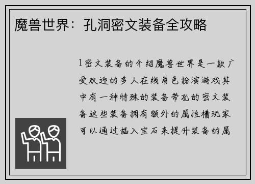 魔兽世界：孔洞密文装备全攻略