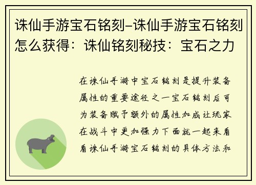 诛仙手游宝石铭刻-诛仙手游宝石铭刻怎么获得：诛仙铭刻秘技：宝石之力，随心所欲