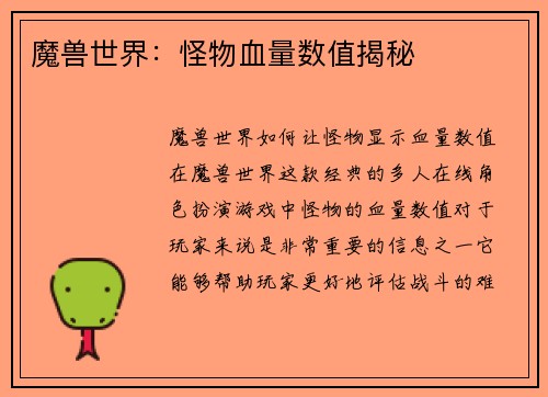 魔兽世界：怪物血量数值揭秘