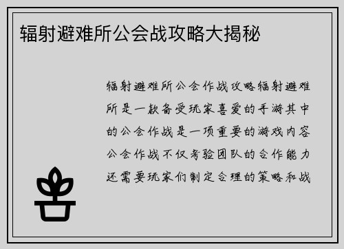 辐射避难所公会战攻略大揭秘