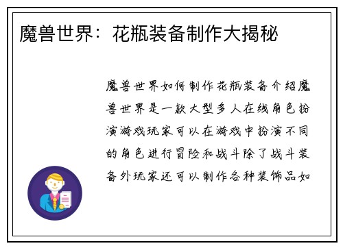 魔兽世界：花瓶装备制作大揭秘