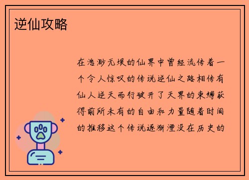 逆仙攻略