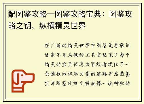 配图鉴攻略—图鉴攻略宝典：图鉴攻略之钥，纵横精灵世界