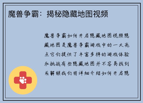 魔兽争霸：揭秘隐藏地图视频
