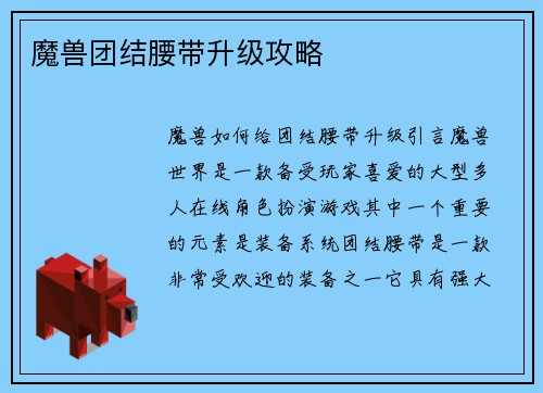 魔兽团结腰带升级攻略