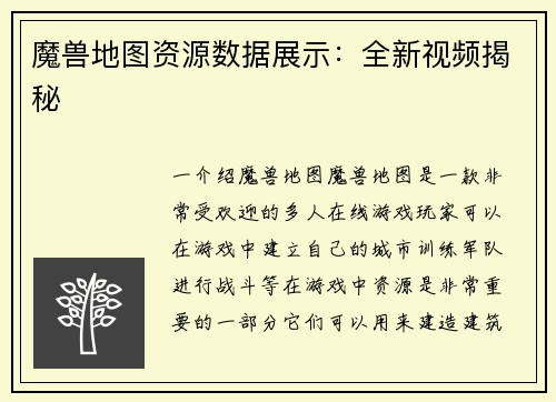 魔兽地图资源数据展示：全新视频揭秘