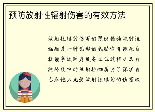 预防放射性辐射伤害的有效方法