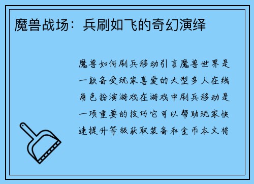 魔兽战场：兵刷如飞的奇幻演绎