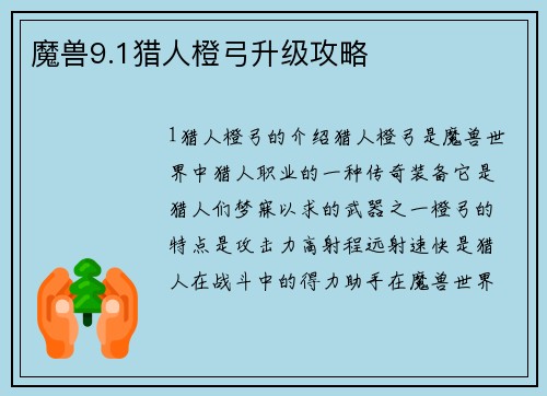 魔兽9.1猎人橙弓升级攻略