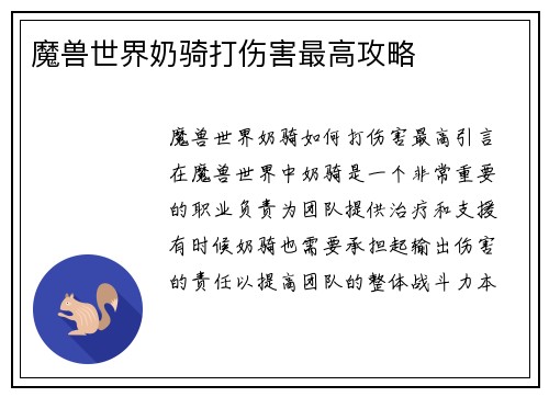 魔兽世界奶骑打伤害最高攻略