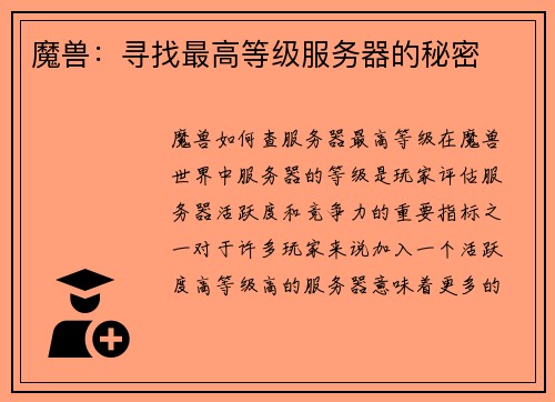 魔兽：寻找最高等级服务器的秘密
