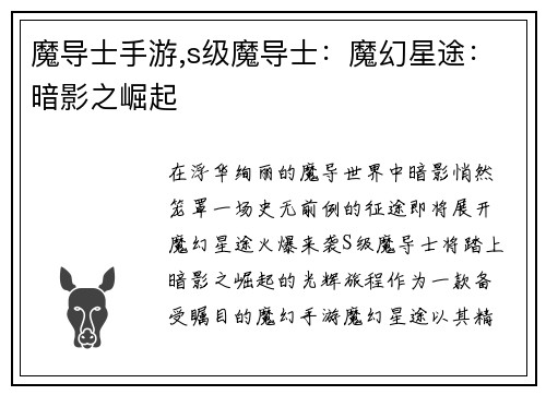 魔导士手游,s级魔导士：魔幻星途：暗影之崛起