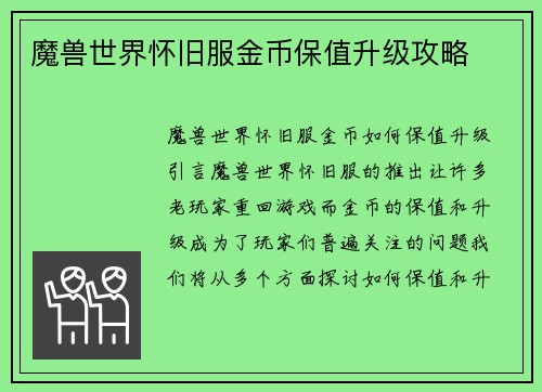 魔兽世界怀旧服金币保值升级攻略