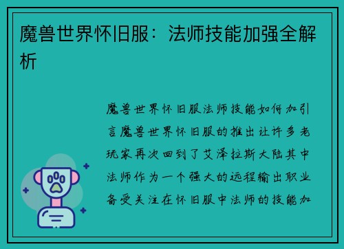 魔兽世界怀旧服：法师技能加强全解析