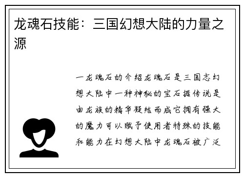 龙魂石技能：三国幻想大陆的力量之源
